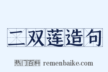 二双莲造句是什么意思的图片